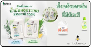 น้ำยาซักผ้าเด็ก ยี่ห้อไหนดี หอมที่สุด