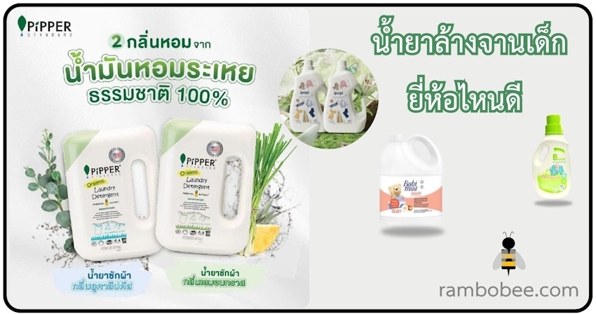 น้ำยาซักผ้าเด็ก ยี่ห้อไหนดี หอมที่สุด น้ำยาซักผ้าเด็ก ยี่ห้อไหนดี หอมที่สุด