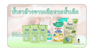 น้ำยาล้างขวดนมเด็ก ยี่ห้อไหนดี
