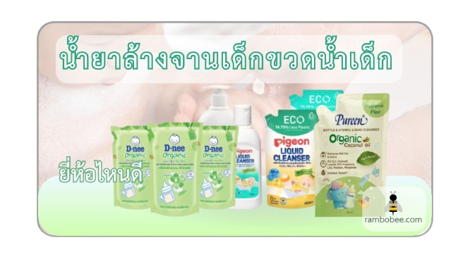 น้ำยาล้างขวดนมเด็ก ยี่ห้อไหนดี น้ำยาล้างขวดนมเด็ก ยี่ห้อไหนดี