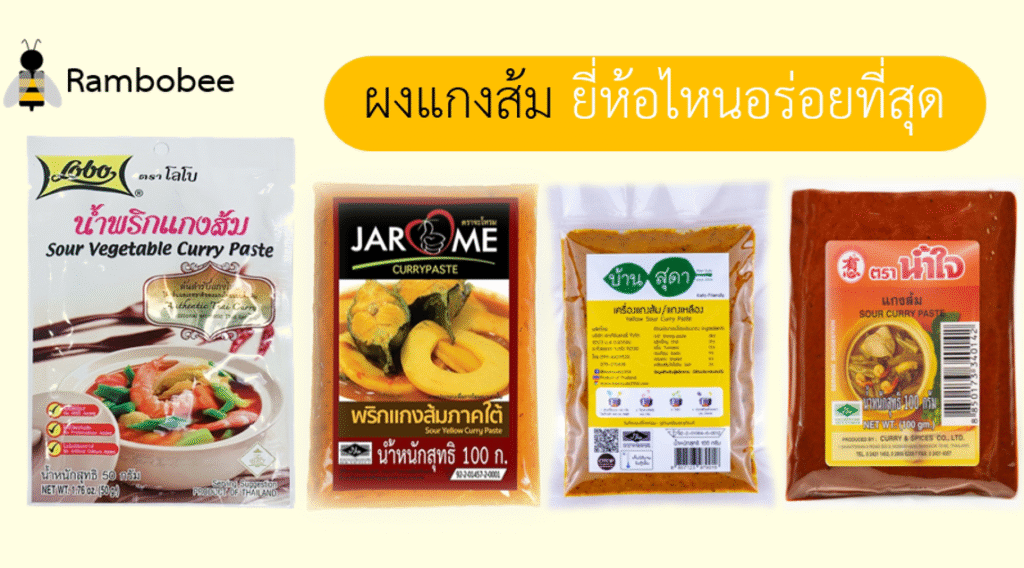 ผงแกงส้ม ยี่ห้อหน่อยอร่อยที่สุด