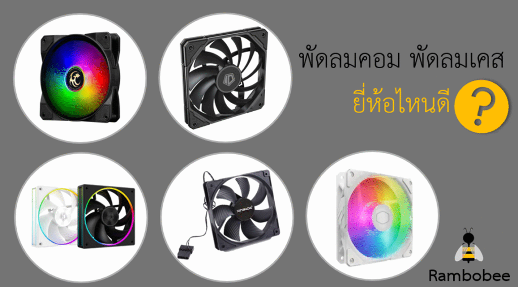 พัดลมคอม พัดลมเคส ยี่ห้อไหนดี
