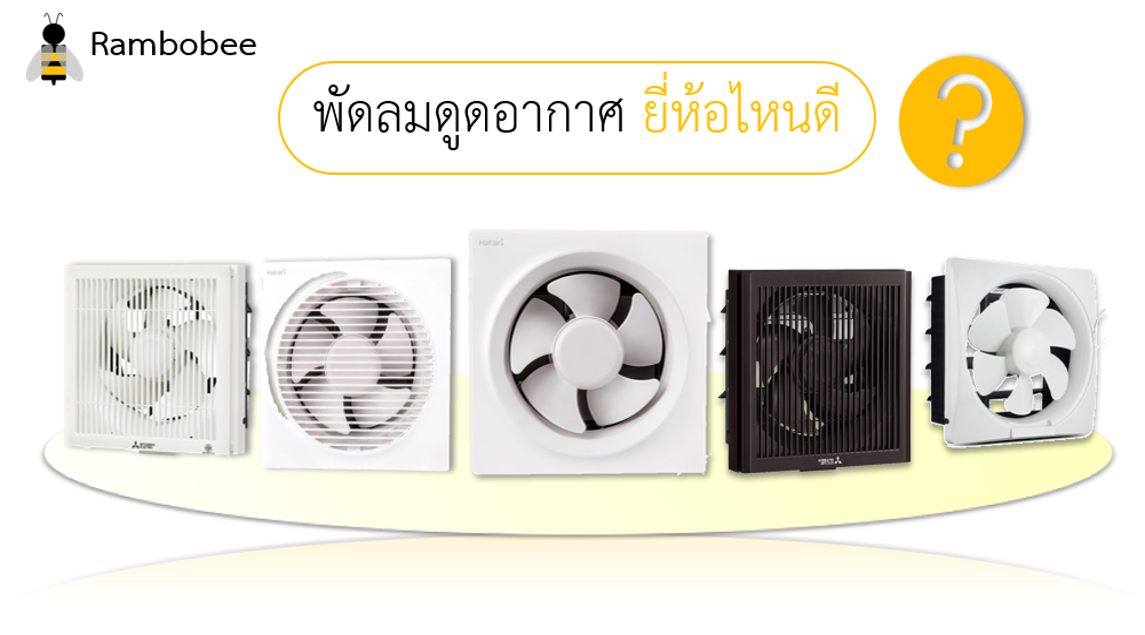 พัดลมดูดอากาศ ยี่ห้อไหนดี เสียงเงียบที่สุด พัดลมดูดอากาศ ยี่ห้อไหนดี เสียงเงียบที่สุด