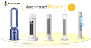 พัดลมทาวเวอร์ ยี่ห้อไหนดีที่สุด รีวิว