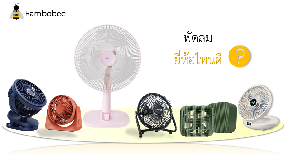 พัดลมยี่ห้อไหนดีที่สุด พัดลมตั้งโต๊ะยอดนิยม เสียงเงียบ พัดลมยี่ห้อไหนดีที่สุด พัดลมตั้งโต๊ะยอดนิยม เสียงเงียบ