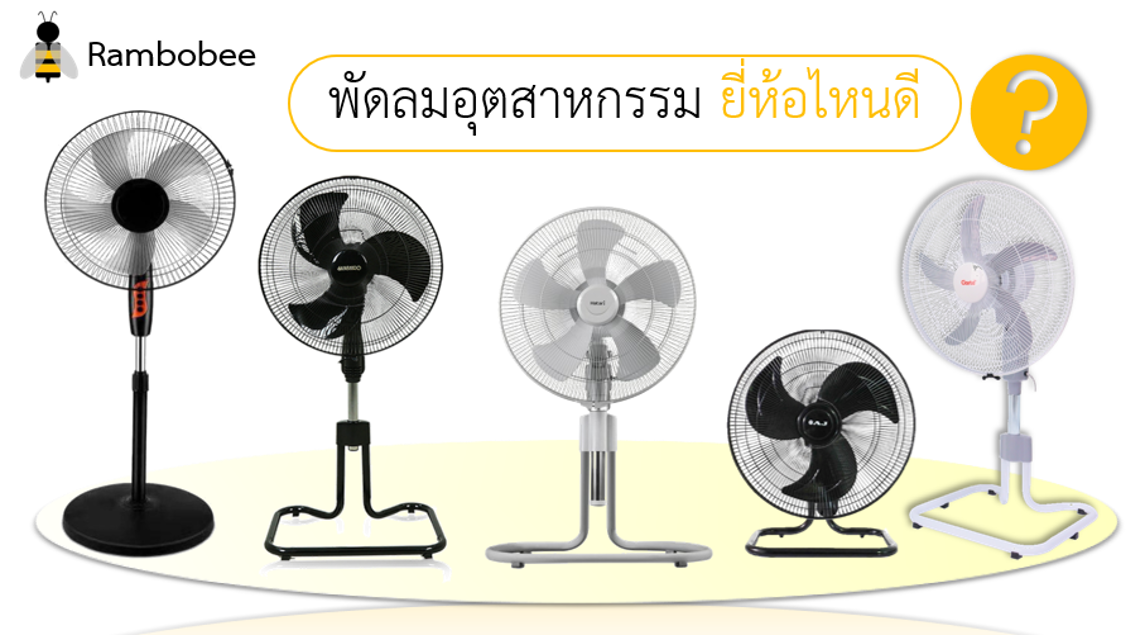 พัดลมอุตสาหกรรม ยี่ห้อไหนดี เสียงเงียบ พัดลมอุตสาหกรรม ยี่ห้อไหนดี เสียงเงียบ