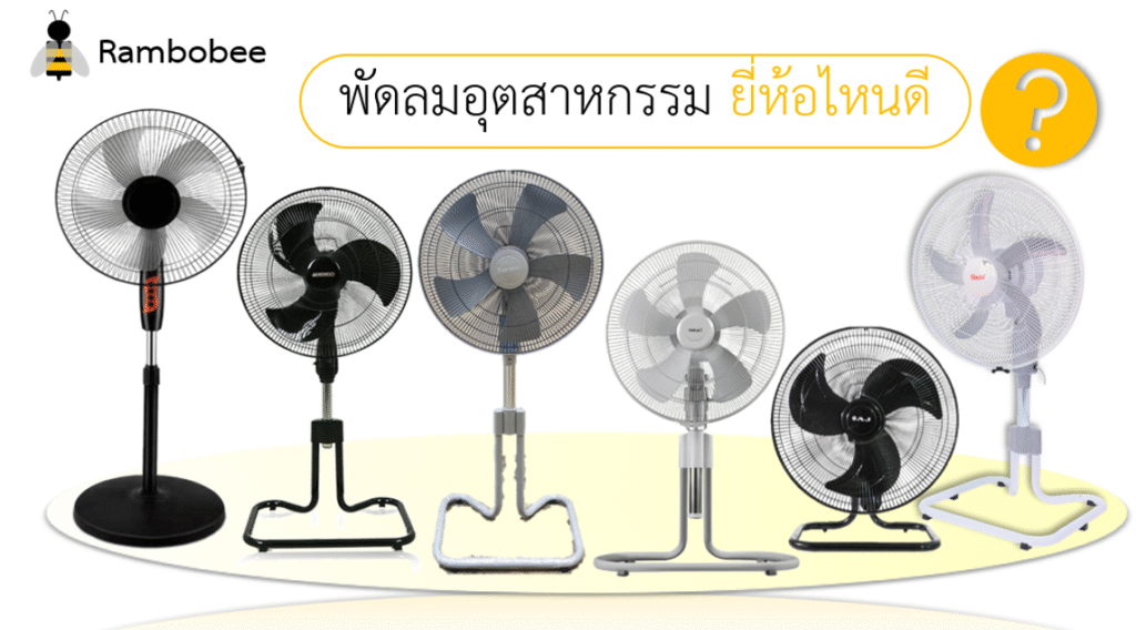 พัดลมอุตสาหกรรม ยี่ห้อไหนดี เสียงเงียบ