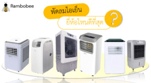 พัดลมไอเย็นยี่ห้อไหนดีที่สุด