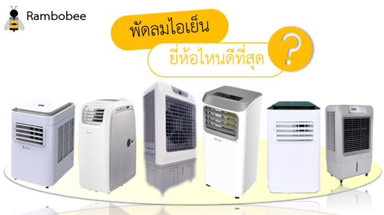 พัดลมไอเย็นยี่ห้อไหนดีที่สุด พัดลมไอเย็นยี่ห้อไหนดีที่สุด