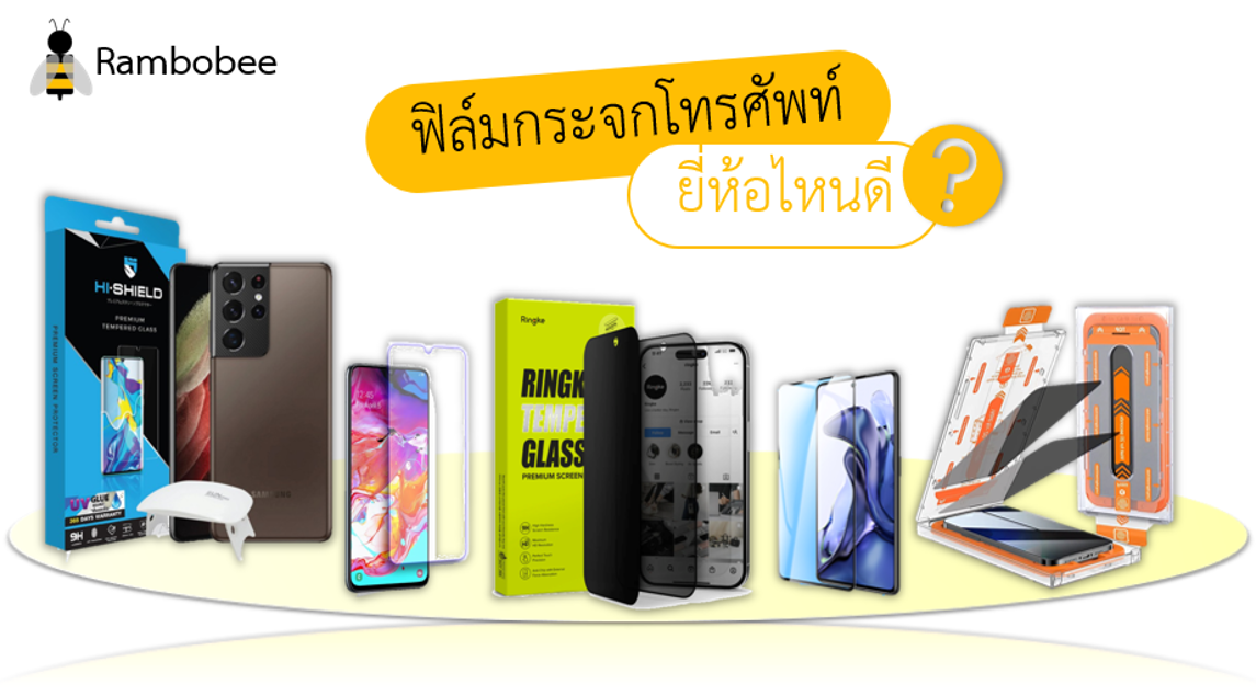 ฟิล์มกระจกโทรศัพท์ ยี่ห้อไหนดี ฟิล์มกระจกโทรศัพท์ ยี่ห้อไหนดี