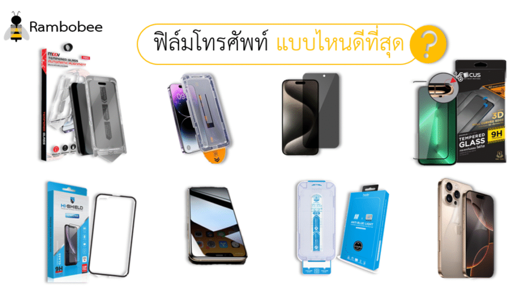ฟิล์มโทรศัพท์แบบไหนดีที่สุด