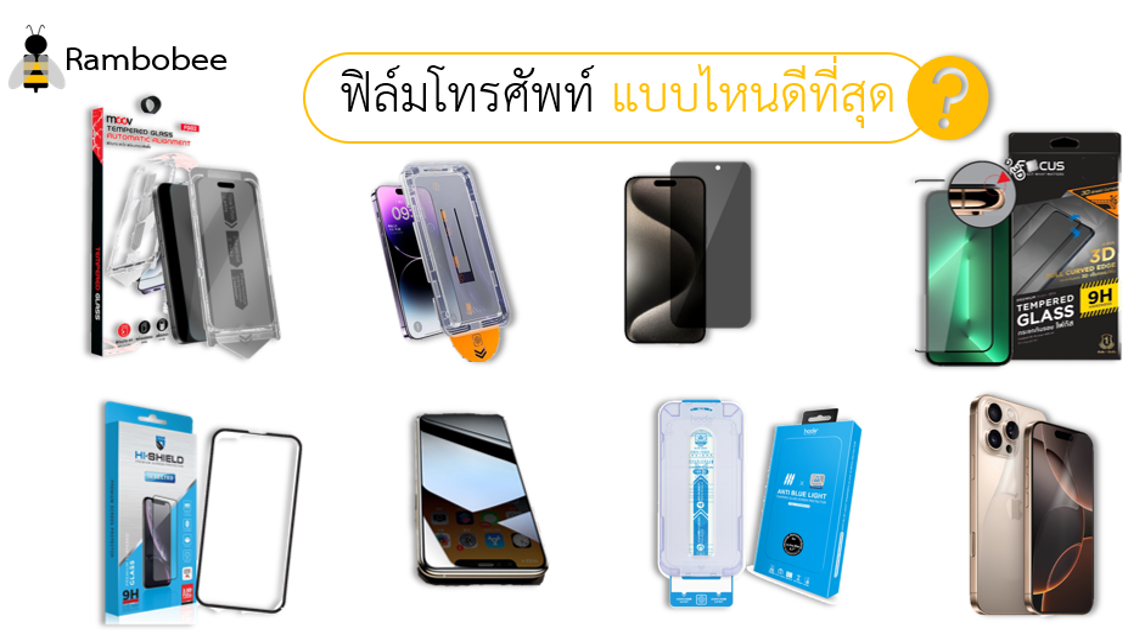 ฟิล์มโทรศัพท์แบบไหนดีที่สุด ฟิล์มโทรศัพท์แบบไหนดีที่สุด