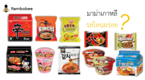 มาม่าเกาหลี รสไหนอร่อย ยี่ห้อไหนอร่อย
