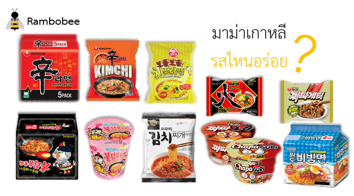 มาม่าเกาหลี รสไหนอร่อย ยี่ห้อไหนอร่อย
