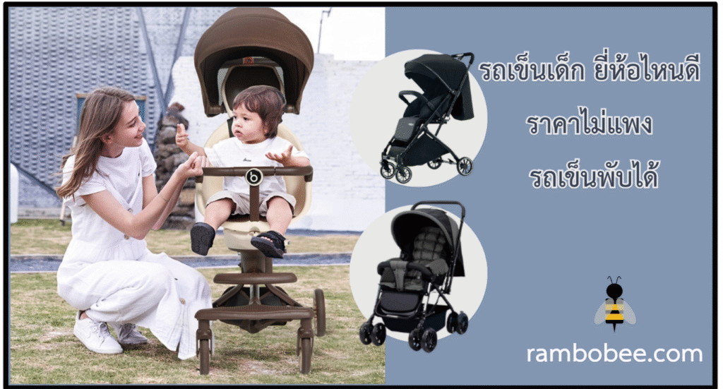รถเข็นเด็ก ยี่ห้อไหนดี ราคาไม่แพง รถเข็นพับได้