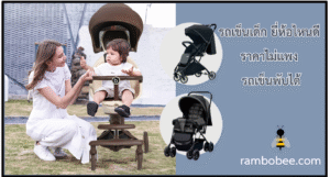 รถเข็นเด็ก ยี่ห้อไหนดี ราคาไม่แพง รถเข็นพับได้