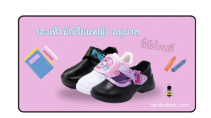 รองเท้านักเรียนหญิงอนุบาล ยี่ห้อไหนดี