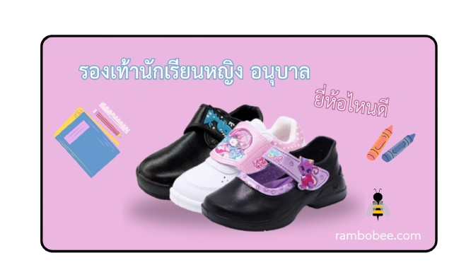 รองเท้านักเรียนหญิงอนุบาล ยี่ห้อไหนดี รองเท้านักเรียนหญิงอนุบาล ยี่ห้อไหนดี