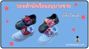 รองเท้านักเรียนอนุบาลชาย ยี่ห้อไหนดี