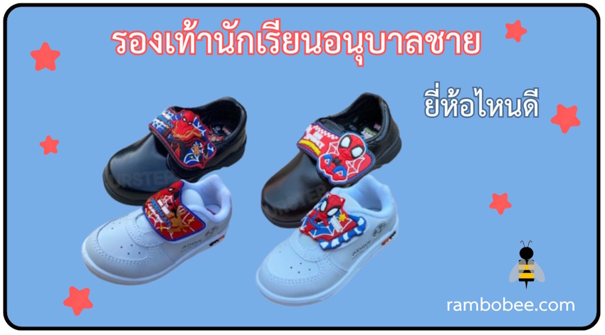 รองเท้านักเรียนอนุบาลชาย ยี่ห้อไหนดี รองเท้านักเรียนอนุบาลชาย ยี่ห้อไหนดี