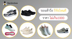รองเท้าวิ่งยี่ห้อไหนดี ราคาไม่เกิน 1000