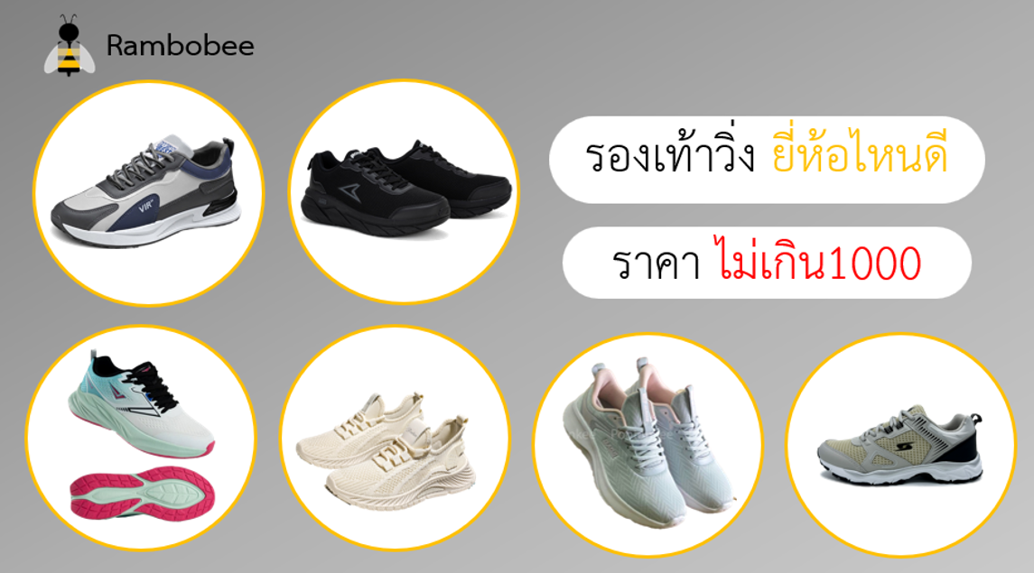 รองเท้าวิ่งยี่ห้อไหนดี ราคาไม่เกิน 1000