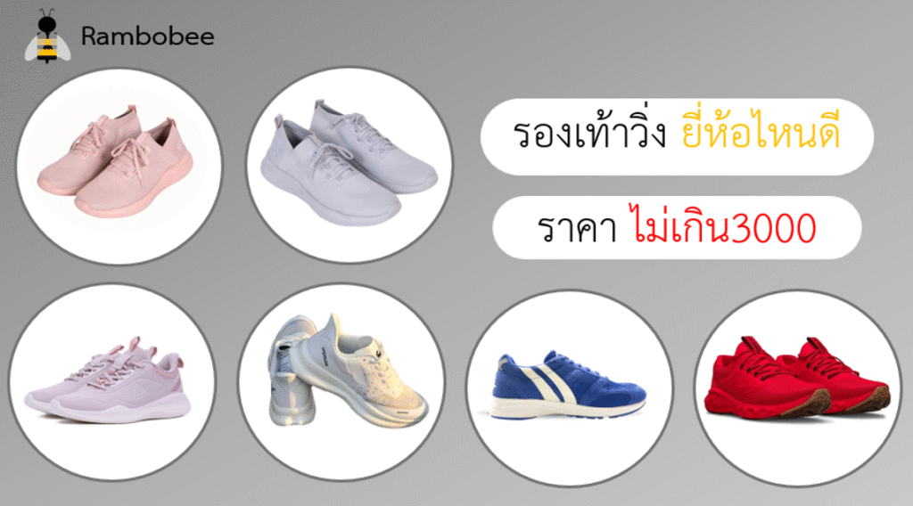 รองเท้าวิ่งยี่ห้อไหนดี ราคาไม่เกิน 3000