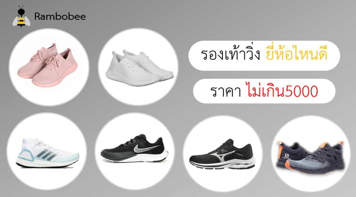 รองเท้าวิ่งยี่ห้อไหนดี ราคาไม่เกิน 5000 รองเท้าวิ่งยี่ห้อไหนดี ราคาไม่เกิน 5000