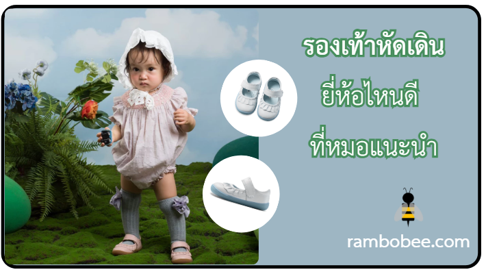รองเท้าหัดเดินยี่ห้อไหนดี ที่หมอแนะนำ รองเท้าหัดเดินยี่ห้อไหนดี ที่หมอแนะนำ