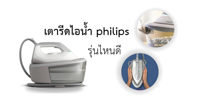 รีวิว เตารีดไอน้ำ Philips รุ่นไหนดี ปี 2025
