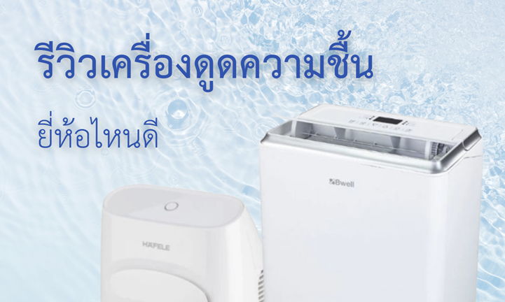 รีวิวเครื่องดูดความชื้น ยี่ห้อไหนดี