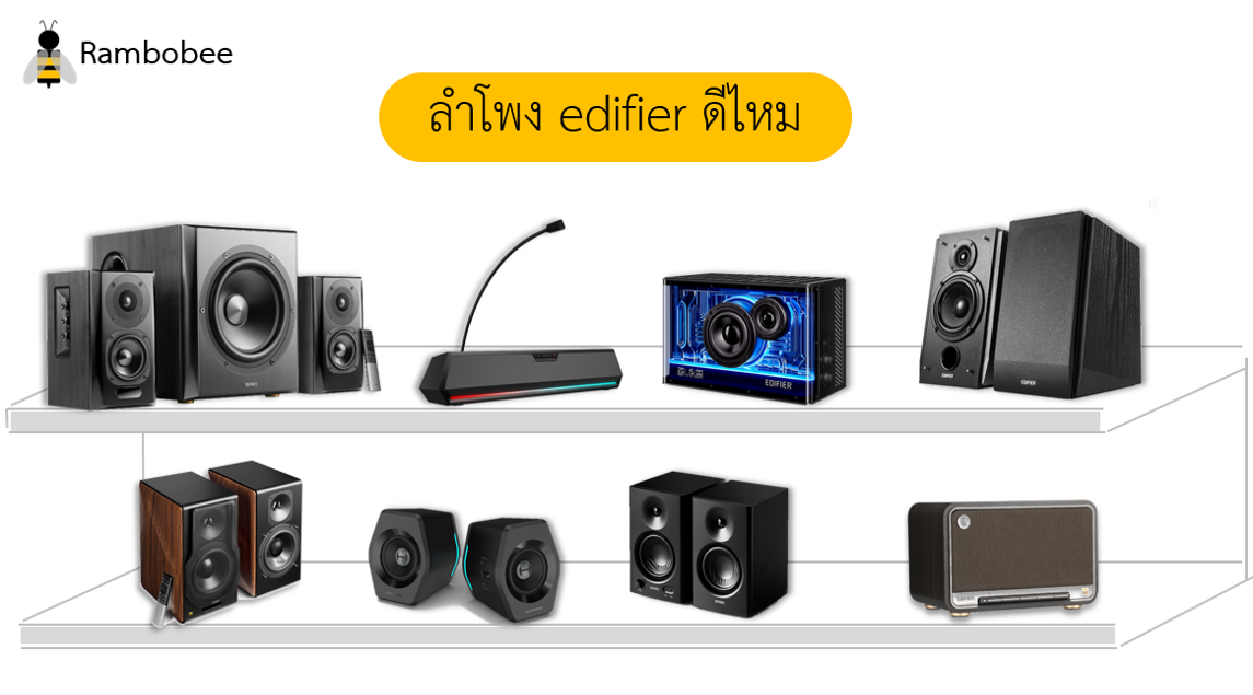 ลำโพง edifier ดีไหม รุ่นไหนดี รีวิว ลำโพง edifier ดีไหม รุ่นไหนดี รีวิว