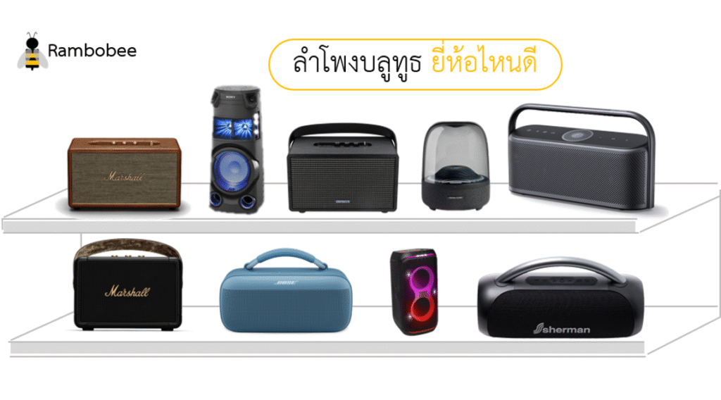 ลำโพงบลูทูธ ยี่ห้อไหนดี เสียงดีที่สุด เบสหนัก