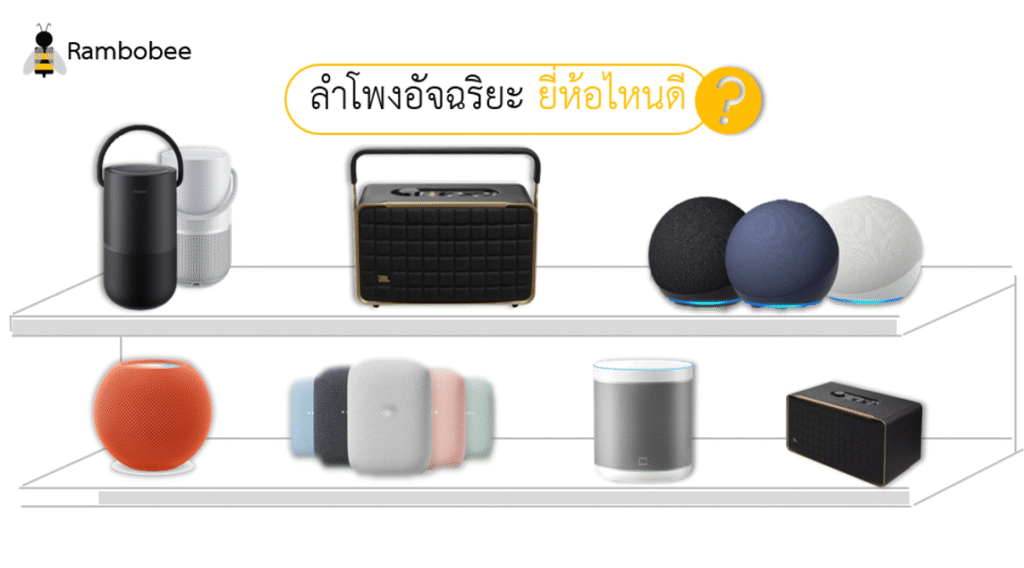 ลำโพงอัจฉริยะ ยี่ห้อไหนดี