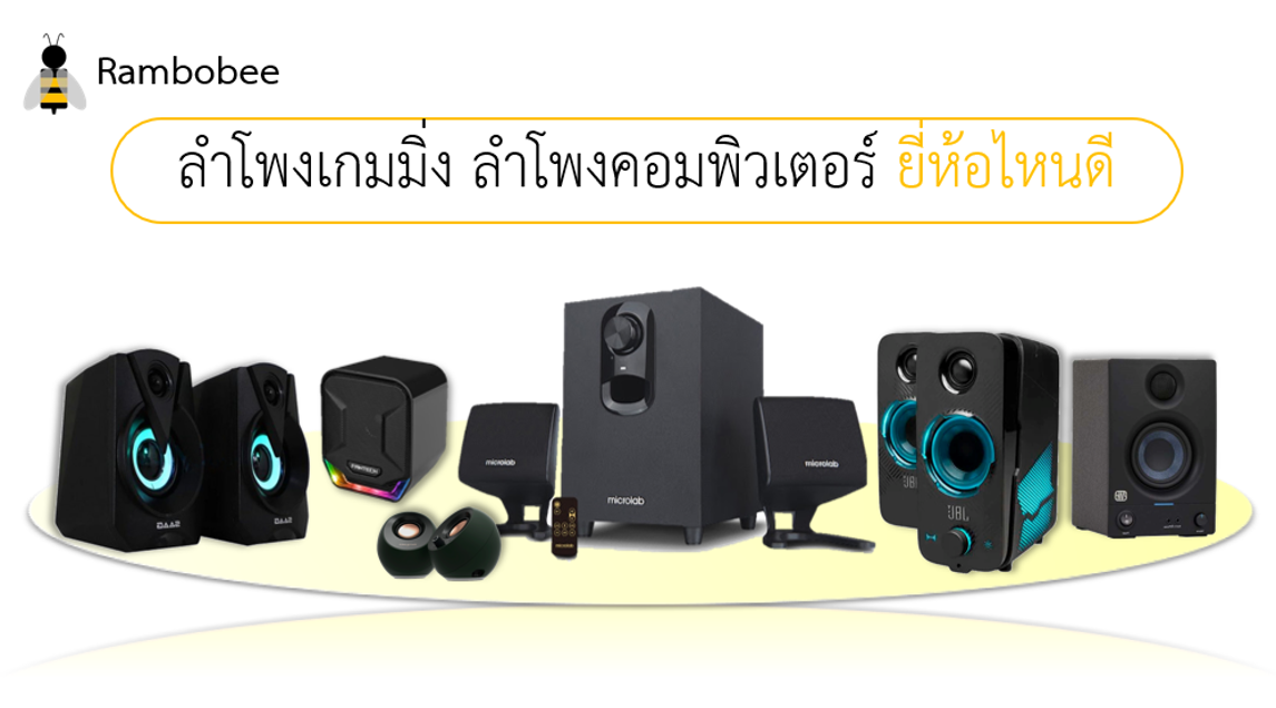 ลำโพงเกมมิ่ง ลำโพงคอมพิวเตอร์ ยี่ห้อไหนดี ลำโพงเกมมิ่ง ลำโพงคอมพิวเตอร์ ยี่ห้อไหนดี