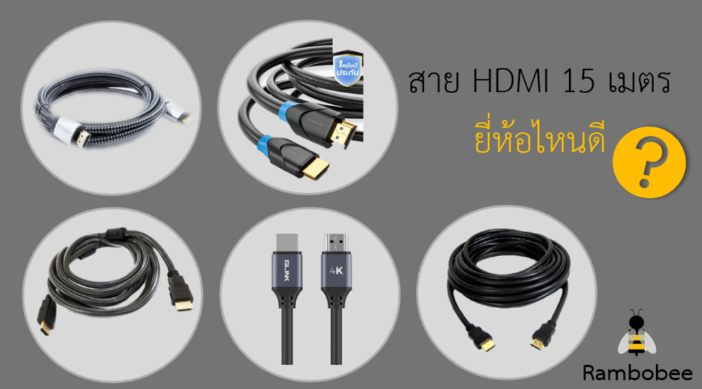 สาย hdmi 15 เมตรยี่ห้อไหนดี