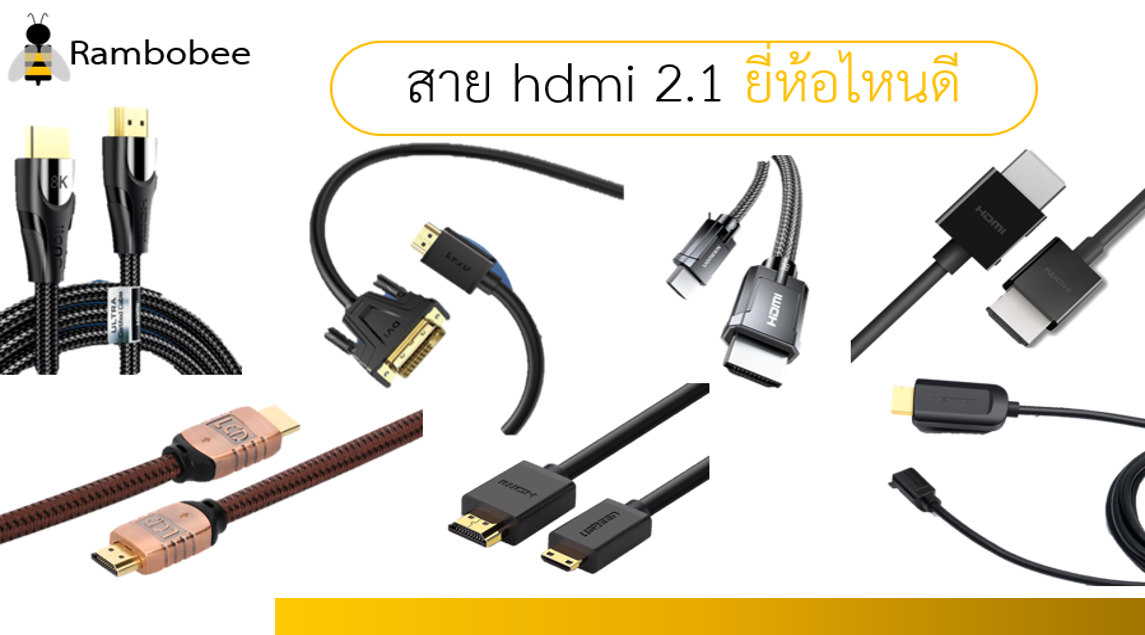 สาย hdmi 2.1 ยี่ห้อไหนดี สาย hdmi 2.1 ยี่ห้อไหนดี