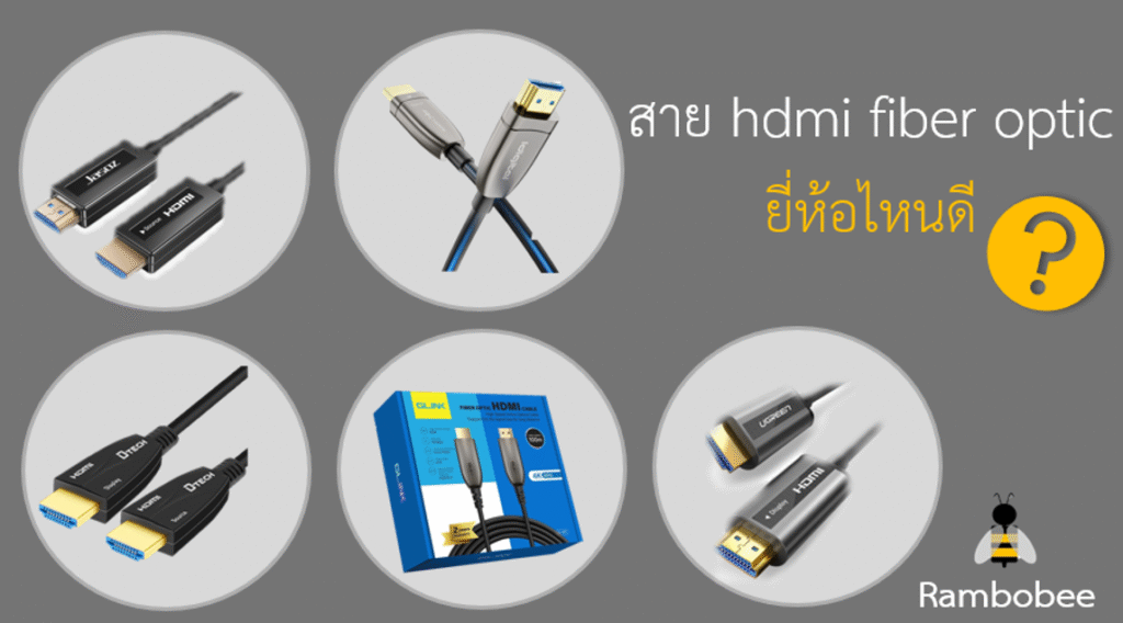 สาย hdmi fiber optic ยี่ห้อไหนดี