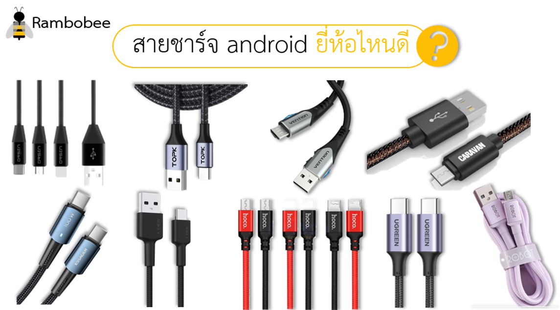 สายชาร์จ android ยี่ห้อไหนดี สายชาร์จ android ยี่ห้อไหนดี