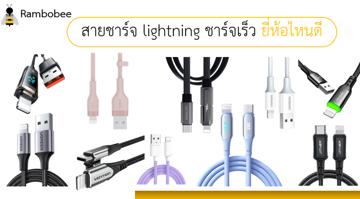 สายชาร์จ lightning ชาร์จเร็ว ยี่ห้อไหนดี สายชาร์จ lightning ชาร์จเร็ว ยี่ห้อไหนดี