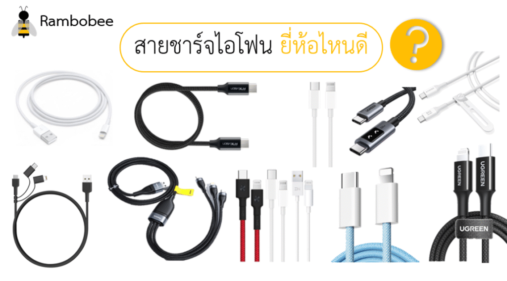 สายชาร์จไอโฟน ยี่ห้อไหนดี