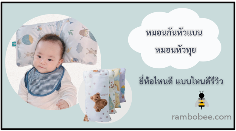 หมอนกันหัวแบน หมอนหัวทุย ยี่ห้อไหนดี แบบไหนดี รีวิว หมอนกันหัวแบน หมอนหัวทุย ยี่ห้อไหนดี แบบไหนดี รีวิว