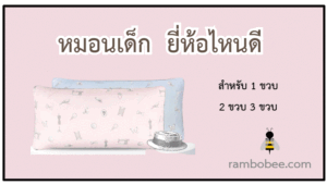 หมอนเด็ก ยี่ห้อไหนดี