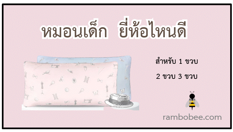 หมอนเด็ก ยี่ห้อไหนดี หมอนเด็ก ยี่ห้อไหนดี