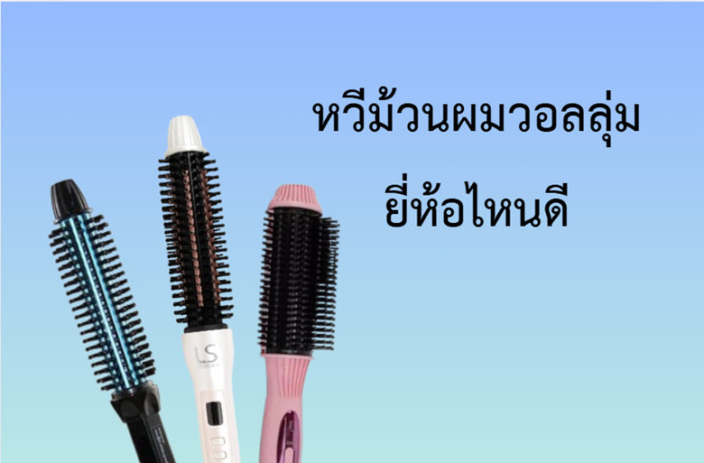 หวีม้วนผมวอลลุ่มยี่ห้อไหนดี
