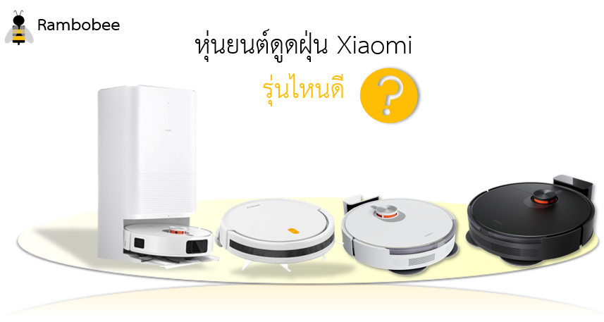 หุ่นยนต์ดูดฝุ่น Xiaomi รุ่นไหนดี รีวิว หุ่นยนต์ดูดฝุ่น Xiaomi รุ่นไหนดี รีวิว