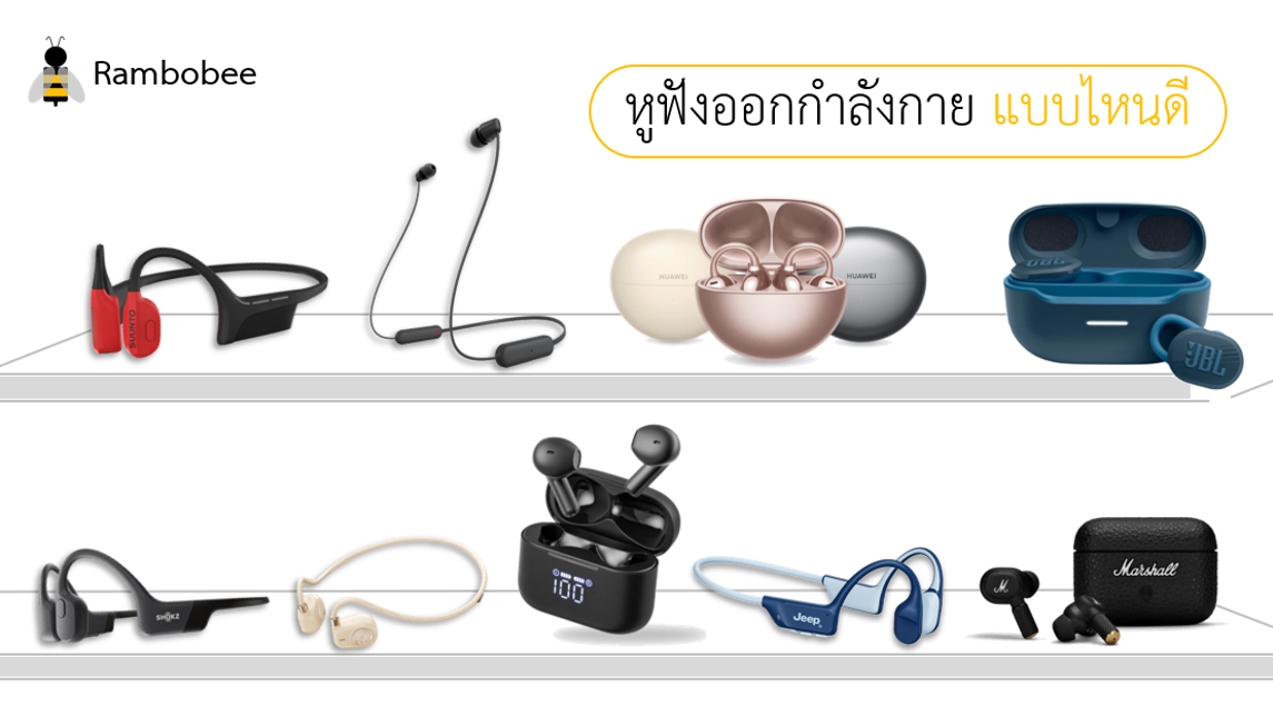 หูฟังออกกำลังกาย แบบไหนดี หูฟังบลูทูธยี่ห้อไหนดีใส่วิ่ง หูฟังออกกำลังกาย แบบไหนดี หูฟังบลูทูธยี่ห้อไหนดีใส่วิ่ง