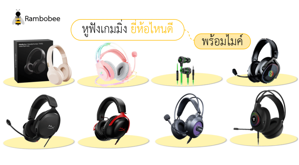 หูฟังเกมมิ่ง ยี่ห้อไหนดี พร้อมไมค์