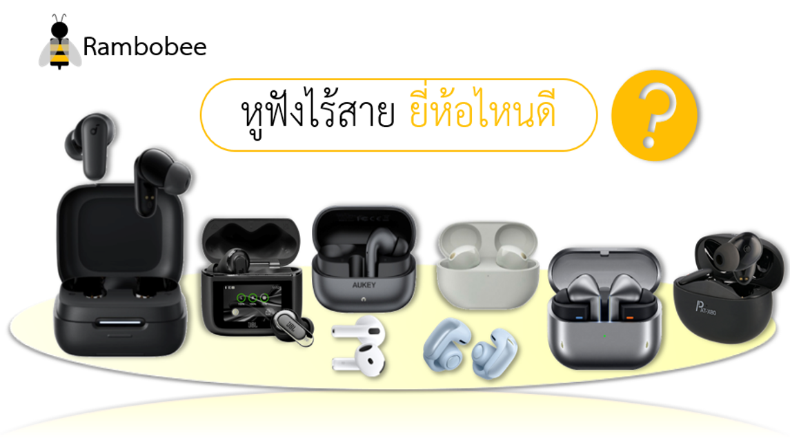 หูฟังไร้สายยี่ห้อไหนดี หูฟังไร้สายยี่ห้อไหนดี