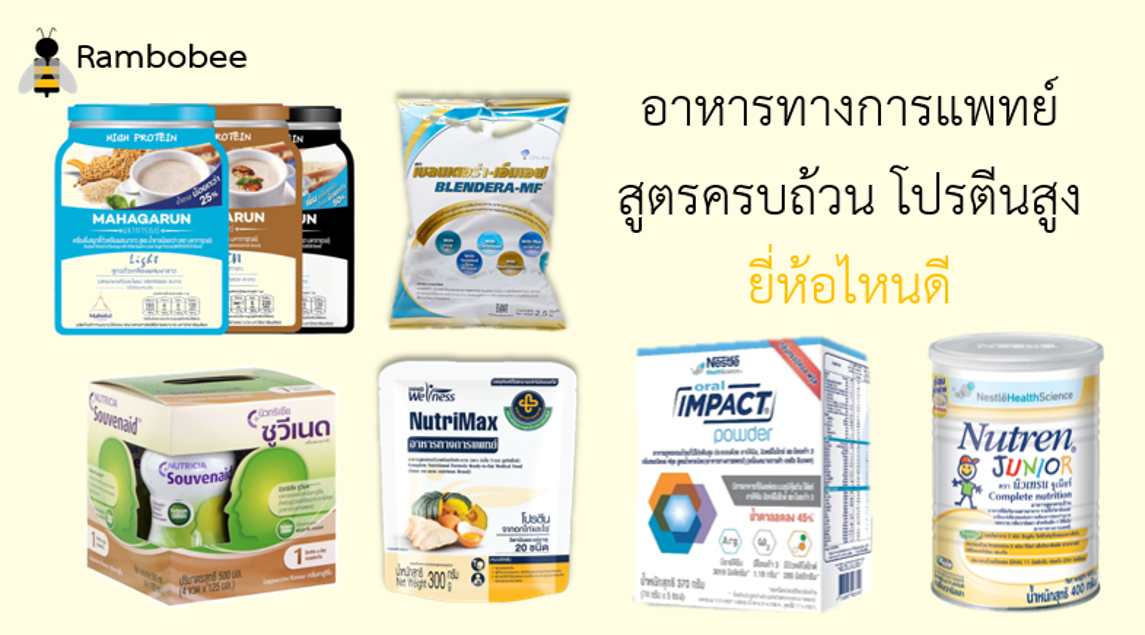 อาหารทางการแพทย์ ยี่ห้อไหนดี สูตรครบถ้วน สำหรับ เบาหวาน ผู้สูงอายุ โปรตีนสูง อาหารทางการแพทย์ ยี่ห้อไหนดี สูตรครบถ้วน สำหรับ เบาหวาน ผู้สูงอายุ โปรตีนสูง